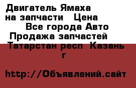 Двигатель Ямаха v-max1200 на запчасти › Цена ­ 20 000 - Все города Авто » Продажа запчастей   . Татарстан респ.,Казань г.